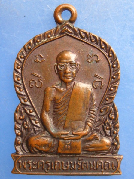 เหรียญหลวงพ่ออ๊อด วัดโกสินารายน์ ราชบุรี ปี2522