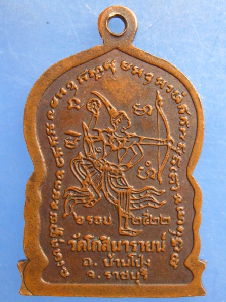 เหรียญหลวงพ่ออ๊อด วัดโกสินารายน์ ราชบุรี ปี2522