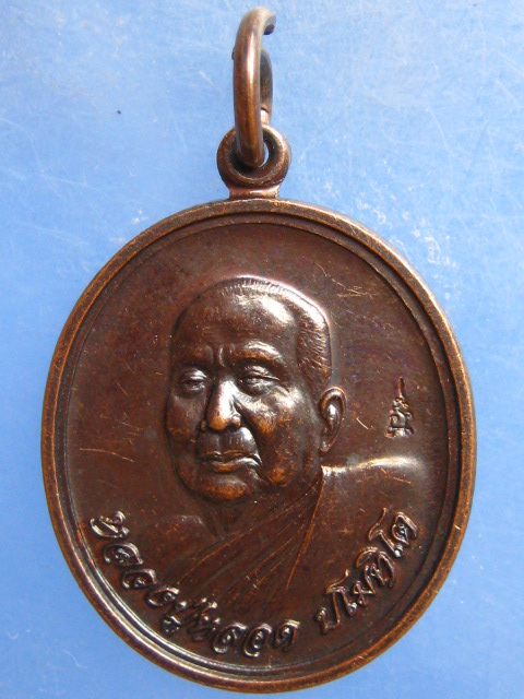 เหรียญหลวงปู่หลอด วัดสิริกมลาวาส ลาดพร้าว ปี2546