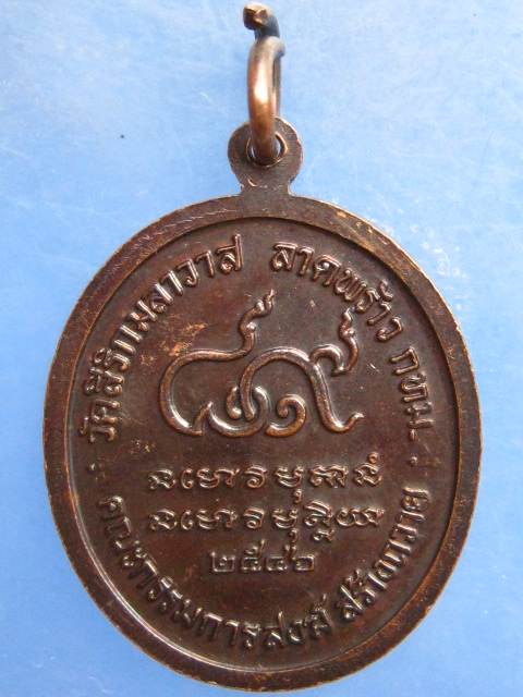 เหรียญหลวงปู่หลอด วัดสิริกมลาวาส ลาดพร้าว ปี2546