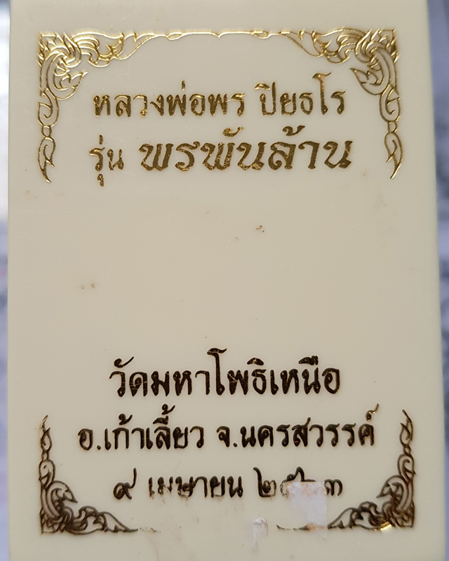 เหรียญหลวงพ่อพร ปิยธโร วัดมหาโพธิ์เหนือ จ.นครสวรรค์ รุ่นพรพันล้าน เนื้อทองฝาบาตรสอดใส้ทองแดง พร้อมกล