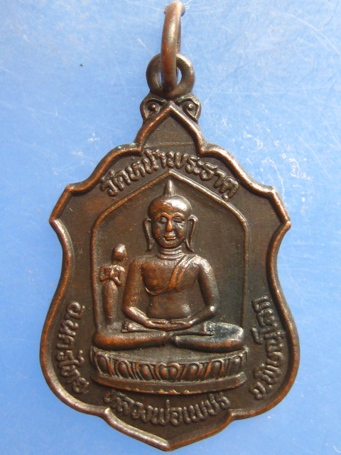 เหรียญหลวงพ่อเพชร วัดหน้าพระธาตุ พิษณุโลก ปี2536