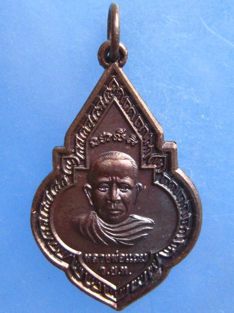เหรียญหลวงพ่อแถม วัดช้างแทงกระจาด เพชรบุรี ปี2539
