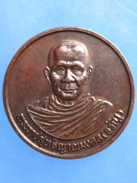 เหรียญหลวงพ่อจรัญ วัดอัมพวัน สิงห์บุรี ปี2540