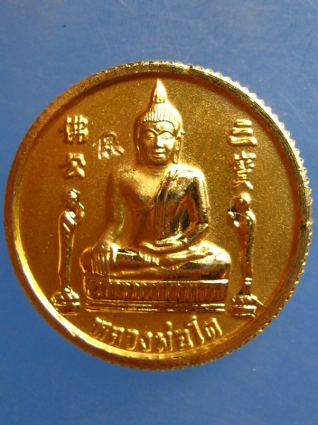 เหรียญหลวงพ่อโต(ซำปอกง) วัดพนัญเชิง อยุธยา