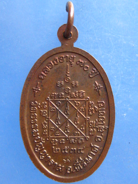 เหรียญหลวงพ่อโถม วัดธรรมปัญญาราม สุโขทัย ปี2534