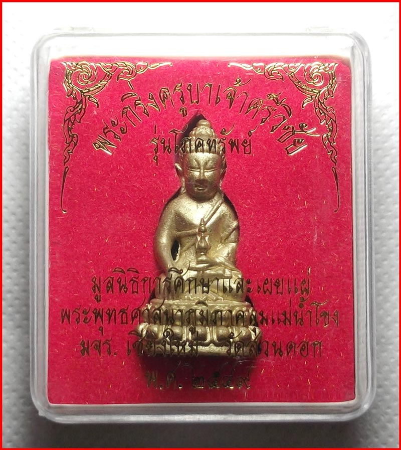 พระกริ่งครูบาเจ้าศรีวิชัย รุ่นโภคทรัพย์ เนื้อทองทิพย์ ปี 2549