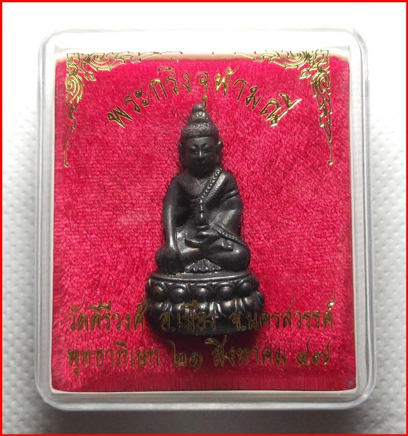 พระกริ่งจุฬามณี เนื้อนวโลหะ วัดคีรีวงศ์ จ.นครสวรรค์ ปี 2547