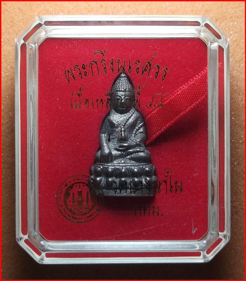 พระกริ่งนเรศวรมหาราช เนื้อเหล็กน้ำพี้ผิวไฟ ก้นเงิน รุ่นหมดห่วง วัดบางนาใน กรุงเทพฯ ปี 2548