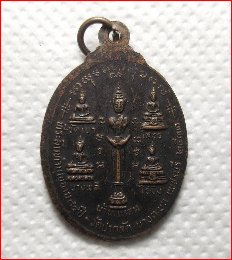 เหรียญหลวงพ่อถนอม ที่ระลึกทำบุญอายุ 84 ปี วัดปากลัด จ.เพชรบุรี เนื้อทองแดง ปี 2533