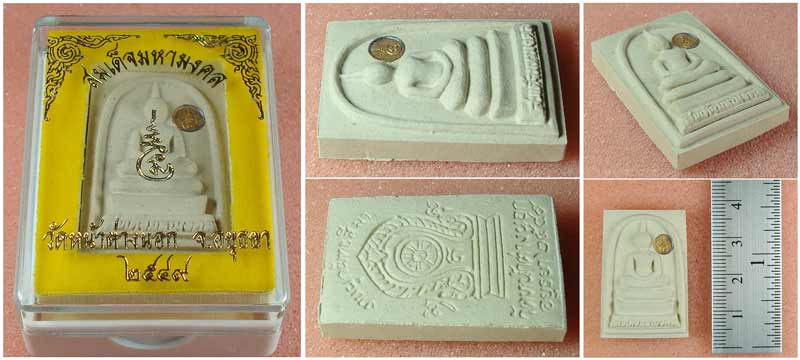 พระสมเด็จมหามงคล หลวงพ่อแม้น วัดหน้าต่างนอก จ.พระนครศรีอยุธยา  ปี 2549 เคาะเดียวครับ