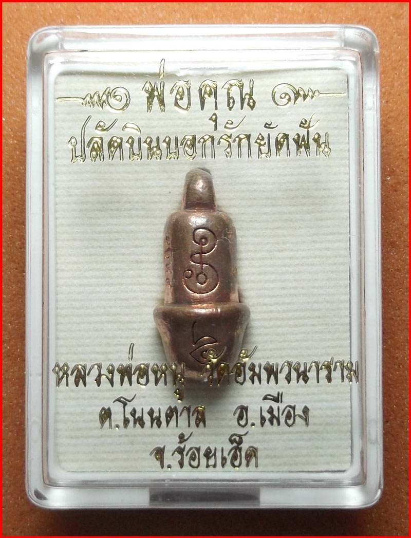 พ่อคุณปลัดบินบอกรักยัดฟัน หลวงพ่อหนู วัดอัมพวนาราม จ.ร้อยเอ็ด เนื้อทองสายไฟล่อ เสน่ห์ เมตตา ค้าขายดี