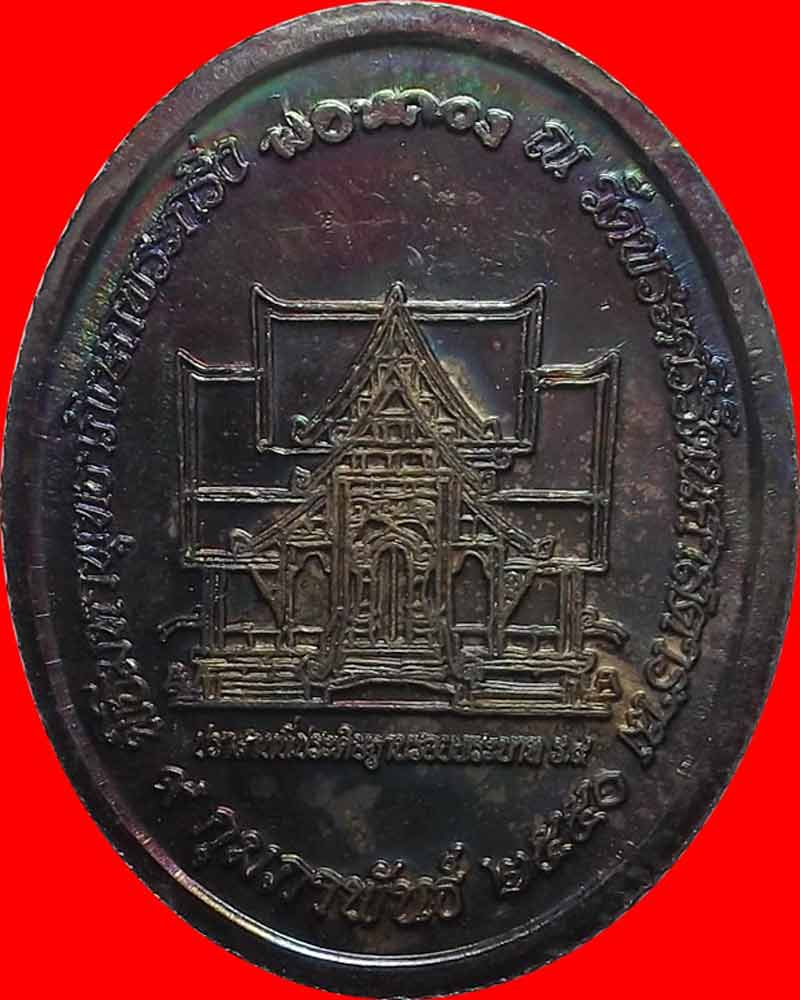 เหรียญพระกริ่งพ่อหลวง วัดบวรนิเวศวิหาร เนื้อทองแดง  ปี 2550