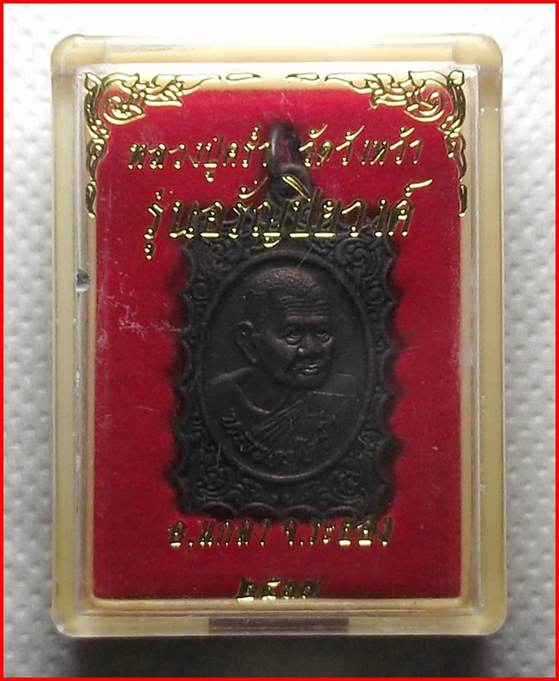 เหรียญแสตมป์ รุ่นอรัญปิยวงศ์ หลวงปู่คร่ำ วัดวังหว้า จ.ระยอง เนื้อทองแดง ปี 2537
