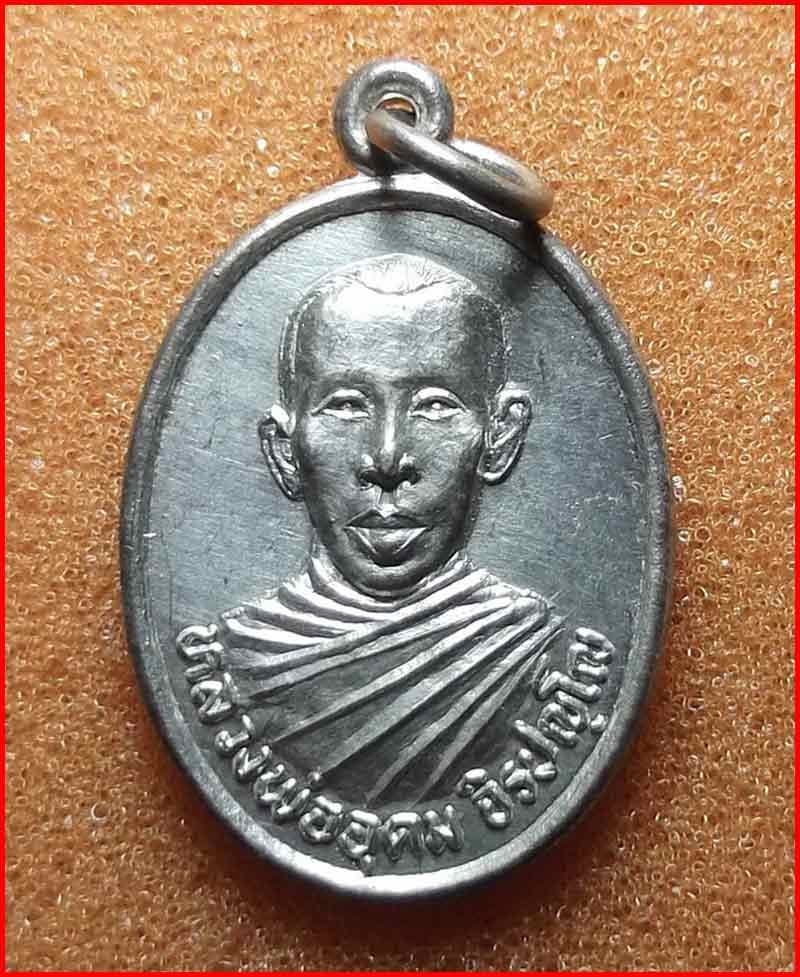 เหรียญหน้าตรง หลวงพ่ออุดม วัดตาลเจ็ดยอด จ.ประจวบคีรีขันธ์ เนื้อกะไหล่เงิน ปี 2537