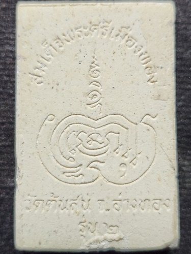 วัดต้นสน จ.อ่างทอง สมเด็จพระศรีเมืองทอง รุ่น 2 