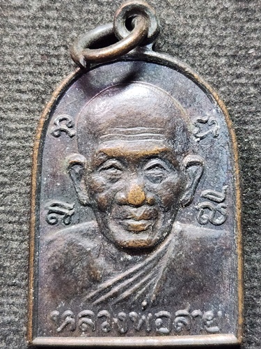 วัดดอนกระต่ายทอง อ่างทอง เหรียญหลวงพ่อสาย 