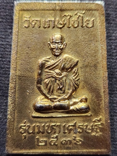 วัดเกศไชโย อ่างทอง เหรียญสมเด็จวัดเกศไชโย หลังสมเด็จพระพุฒาจารย์โต รุ่น มหาเศรษฐี 2536