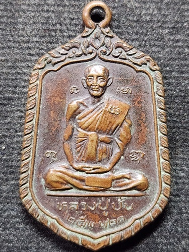 วัดดอนกระต่ายทอง อ่างทอง  เหรียญหลวงปู่ปั้น หลัง สมเด็จโต ปี2521 (หลวงพ่อสายปลุกเสก) 