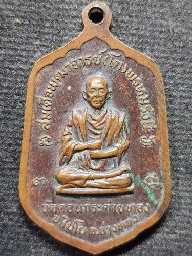 วัดดอนกระต่ายทอง อ่างทอง  เหรียญหลวงปู่ปั้น หลัง สมเด็จโต ปี2521 (หลวงพ่อสายปลุกเสก) 