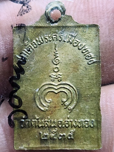 วัดต้นสน จ.อ่างทอง  เหรียญสมเด็จพระศรีเมืองทอง ปี 2535