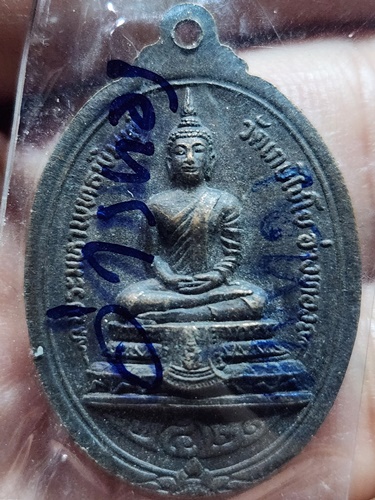 วัดเกศไชโย อ่างทอง เหรียญ สมเด็จพุฒาจารย์ โต พรหมรังสี หลังพระมหาพุทธพิมพ์ ปี 2521