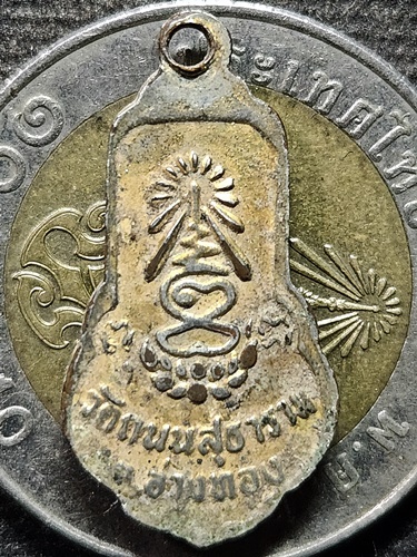 วัดถนนสุธาราม จ.อ่างทอง เหรียญหลวงพ่อพุทธรำพึง 