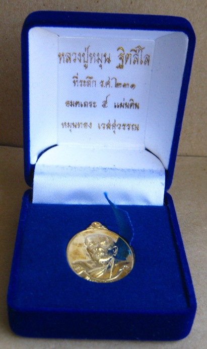 เหรียญหลวงปู่หมุน อมตเถระ๕แผ่นดิน รุ่น“หมุนทอง เวสสุวรรณ”ร.ศ.๒๓๑ ปี2557 เนื้อฉนวน มีโค้ด ๙+กล่องเดิม