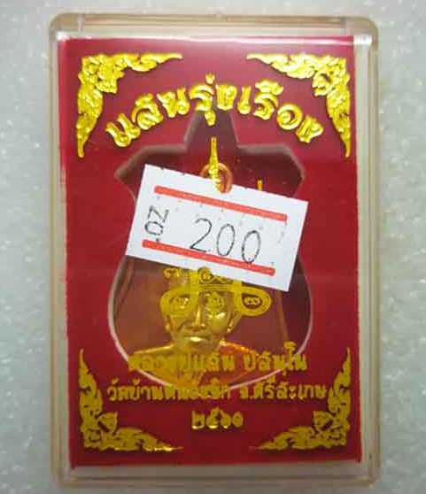 เหรียญแสนรุ่งเรือง หลวงปู่แสน วัดบ้านหนองจิก ศรีสะเกษ ปี2561 ทองแดงผิวไฟ หน้าชุบทอง ลงยา เลข200+กล่อ