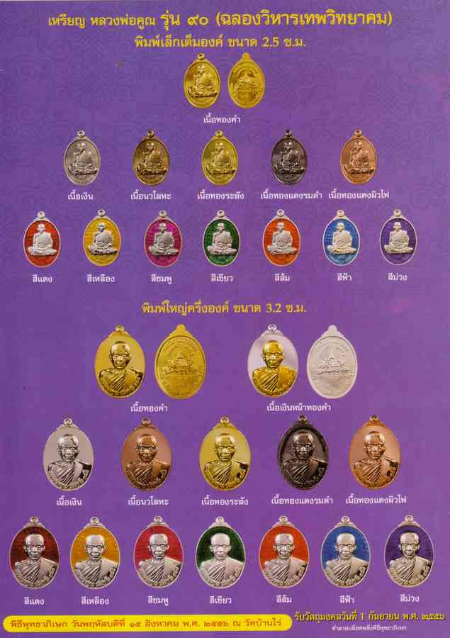 เหรียญหลวงพ่อคูณ รุ่น ฉลองวิหารเทพวิทยาคม 90 วัดบ้านไร่ ปี2556 พิมพ์เล็ก เนื้อเงินลงยา เลข202+กล่อง