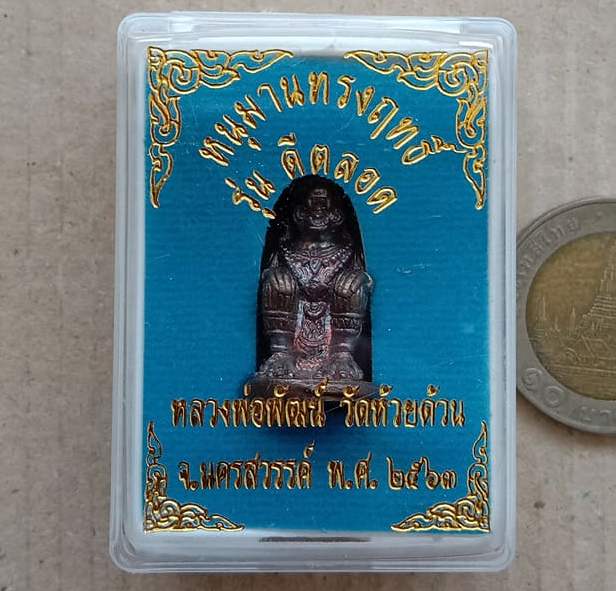 หนุมาน รุ่นดีตลอด หลวงพ่อพัฒน์ วัดห้วยด้วน จ.นครสวรรค์ ปี2563 เนื้อทองเหลืองพรายเงิน เลข2388+กล่อง