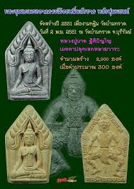 พระขุนแผนผงอาถรรพ์หลังยันต์หุ่นพยนต์ หลวงปู่ผาด วัดบ้านกรวด จ.บุรีรัมย์ มูลนิธิหลวงปู่ทิมสร้าง นานๆจ