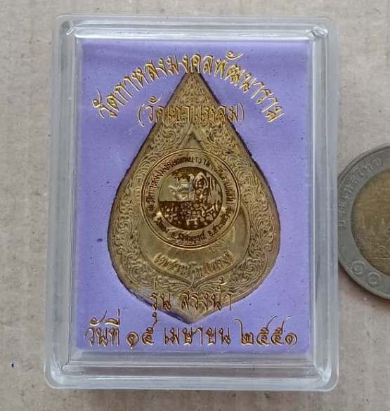 เหรียญหยดน้ำ สรงน้ำ51 หลวงปู่กาหลง(เขี้ยวแก้ว)วัดเขาแหลม สระแก้ว ปี2551 เนื้อทองทิพย์ เลข545+กล่อง