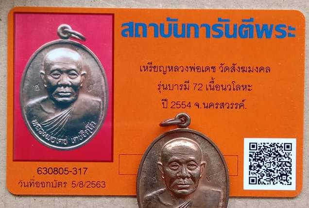 บัตรรับประกันพระแท้