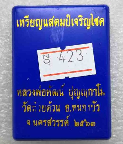 เหรียญแสตมป์เจริญโชค หลวงพ่อพัฒน์ วัดห้วยด้วน จ.นครสวรรค์ ปี2563 เนื้อ 2 K เลข423+กล่อง