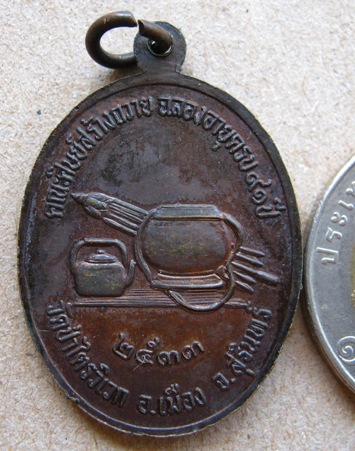 เหรียญหลวงปู่สาม วัดป่าไตรวิเวก จ.สุรินทร์ รุ่นฉลองอายุ91ปี ปี2533 เนื้อทองแดงรมดำ