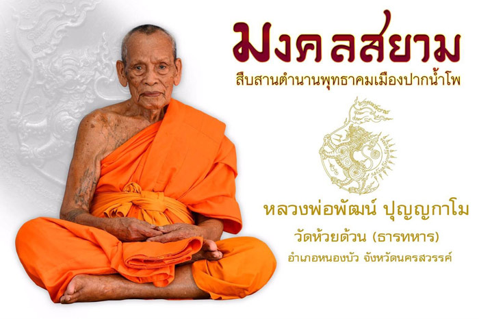 เหรียญมงคลสยาม หลวงพ่อพัฒน์ วัดห้วยด้วน จ.นครสวรรค์ ปี2562 เนื้อปลอกลูกปืนลงยาสีธงชาติ เลข32