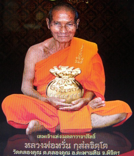 เหรียญหลวงพ่อหวั่น วัดคลองคูณ จ พิจิตร ปี2556 รุ่นสร้างโบสถ์ เนื้อทองแดง มีโค้ด 