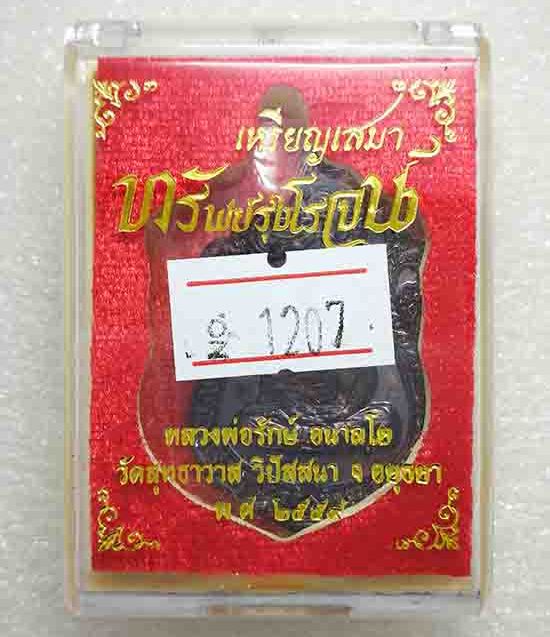 เหรียญ"ทรัพย์รุ่งโรจน์"หลวงพ่อรักษ์ วัดสุทธาวาสวิปัสสนา อยุธยา ปี2559 เนื้อทองแดงรมดำ เลข1207+กล่อง