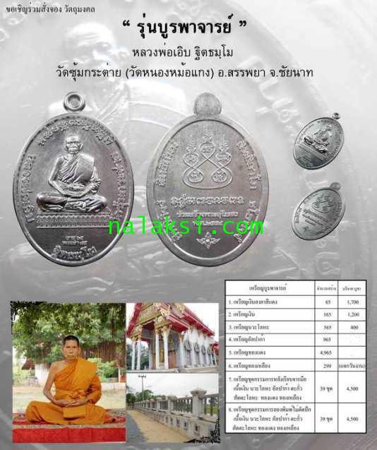 เหรียญ"รุ่นบูรพาจารย์"เนื้อทองแดง หลวงพ่อเอิบ วัดซุ้มกระต่าย จ ชัยนาท ปี2554 เลข4340 พร้อมกล่องเดิม