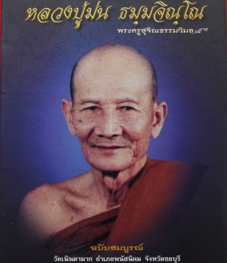 รูปหล่อลอยองค์ เสาร์ 5 ปี 2536 เนื้อเงิน หลวงปู่ม่น วัดเนินตามาก ชลบุรี พร้อมกล่องเดิม 