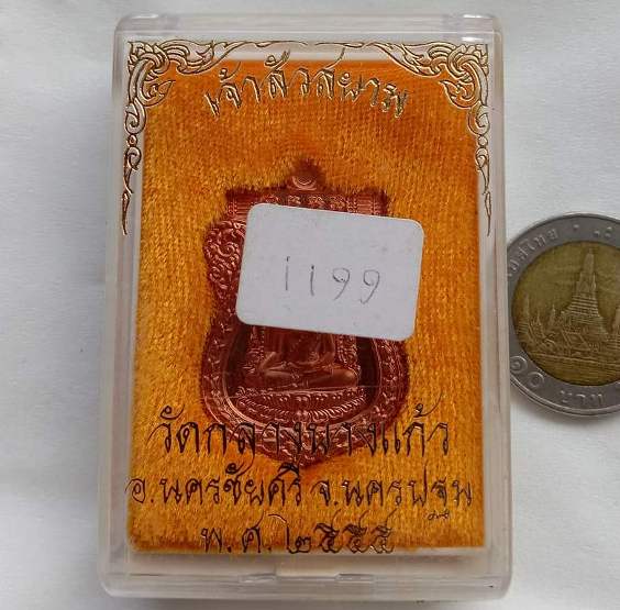 เหรียญพระพุทธชินราช รุ่นเจ้าสัวสยาม หลวงพ่อคง วัดกลางบางแก้ว นครปฐม ปี2555 เลข1199 เนื้อทองแดง+กล่อง