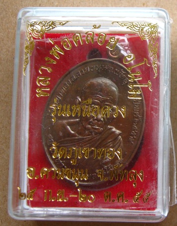 เหรียญหลวงพ่อคล้อย วัดภูเขาทอง จ.พัทลุง ปี2555"รุ่นเหนือดวง"เนื้อทองแดงผิวรุ้ง เลข1116+กล่องเดิม
