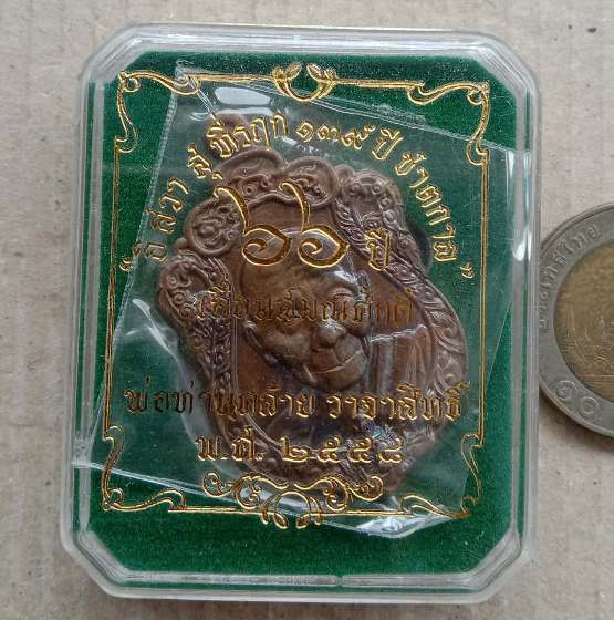 เหรียญพ่อท่านคล้าย ที่รฤก 66ปี เลื่อนฯ พระครูพิศิษฐ์อรรถการ วัดพระธาตุน้อย จ.นครฯ ปี58 เลข1200+กล่อง