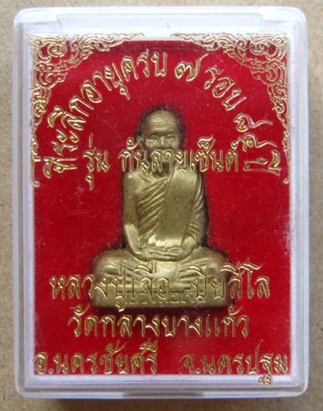 รูปเหมือนปั๊ม ก้นลายเซ็นต์ หลวงปู่เจือ วัดกลางบางแก้ว นครปฐม ปี2552เลข2099 เนื้อทองเหลือง พร้อมกล่อง