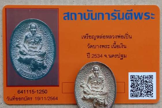 บัตรรับประกันพระแท้