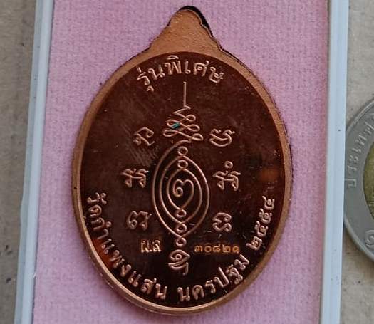 หลวงปู่แผ้ว วัดกำแพงแสน จ นครปฐม ปี2554 รุ่นบริบูรณ์ทรัพย์ เนื้อทองแดง หมายเลข30821+กล่อง