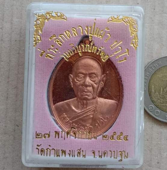 หลวงปู่แผ้ว วัดกำแพงแสน จ นครปฐม ปี2554 รุ่นบริบูรณ์ทรัพย์ เนื้อทองแดง หมายเลข30821+กล่อง