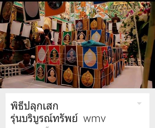 หลวงปู่แผ้ว วัดกำแพงแสน จ นครปฐม ปี2554 รุ่นบริบูรณ์ทรัพย์ เนื้อทองแดง หมายเลข30821+กล่อง