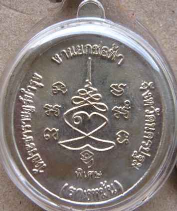 เหรียญหันข้างหลวงปู่แผ้ว ปวโร  งานยกช่อฟ้า วัดเจริญราษฎร์บำรุง(รางหมัน)จ.นครปฐม เนี้ออัลปาก้า